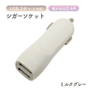 [ミルクグレー]カーチャージャー USB 2ポート マルチケーブル付き