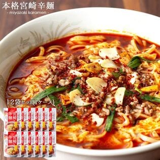 【12食】本格宮崎辛麺 2食 スープ付（184.2g×12袋）
