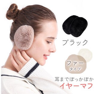 [ブラック ファータイプ]イヤーマフラー フレームレスで楽々脱着！