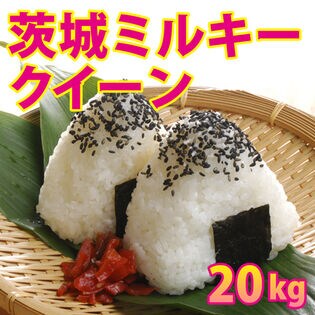 【20kg (5kg×4袋)】令和5年産  茨城県産ミルキークイーン