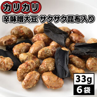 【計198g/33g×6袋】カリカリ辛味噌大豆サクサク昆布入り