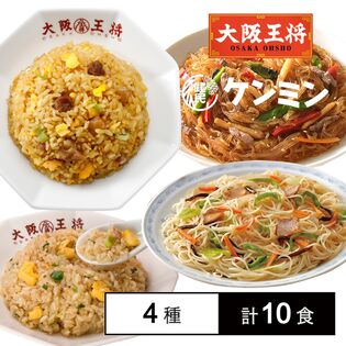 【計10食】ケンミン×大阪王将 コラボお試しセット