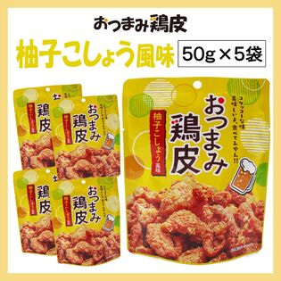 【5袋】おつまみ鶏皮 柚子こしょう風味