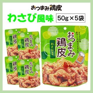 【5袋】おつまみ鶏皮【わさび風味】おやつにもおつまみにも♪