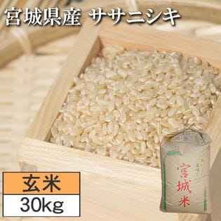 【30kg】令和5年度 宮城県産ササニシキ （玄米）