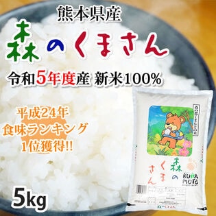 【5kg】熊本県産 森のくまさん 令和5年産