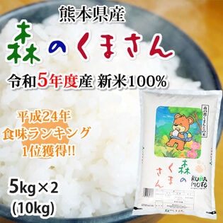 【計10kg（5kg×2）】熊本県産 森のくまさん 令和5年産