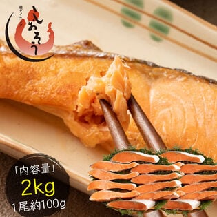 【2kg(100g×20切)】 銀鮭 切り身 加熱用