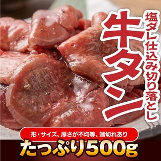 【500g】牛タン塩ダレ仕込み切り落とし