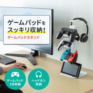 ゲームコントローラースタンド（ヘッドフォンホルダー付・ホワイト）　サンワサプライ