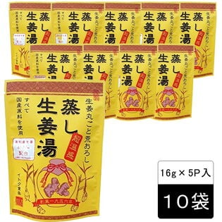 (16g×5P)×10袋セット　蒸し生姜湯(無添加粉末生姜)