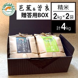 令和5年産【2種/計4kg】芭蕉&曽良のお米_精米_贈答用BOXセット（2kg×2袋）