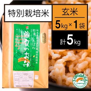 令和5年産【5kg】特別栽培米 玄米「曽良のお米（そらのおこめ）」Jオーガライス