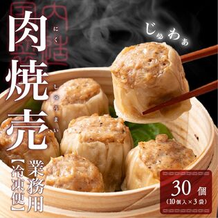 【30個入り】業務用 焼売(10個入り×3袋)【冷凍便】