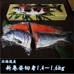 新巻鮭姿切身　北海道産　銀毛1本化粧箱入れ（約1．4kgから1．6kg）