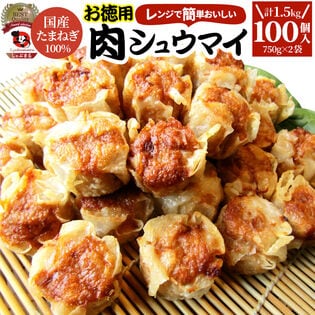 【100個/1.5kg】肉焼売 レンジで簡単！（750g×2袋）