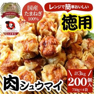 【200個/3kg】肉焼売 レンジで簡単！（750g×4袋）