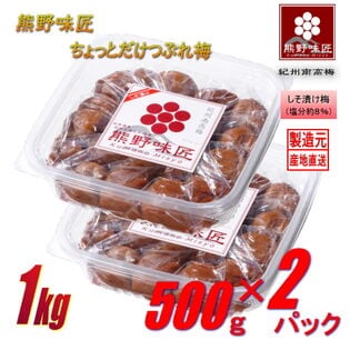 【1kg/しそ漬け】紀州南高梅干ちょっとだけつぶれ梅 (500g×2パック)