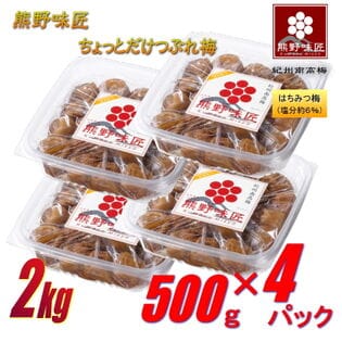 【2kg (500g×4パック)】紀州南高梅干ちょっとだけつぶれ梅（はちみつ）