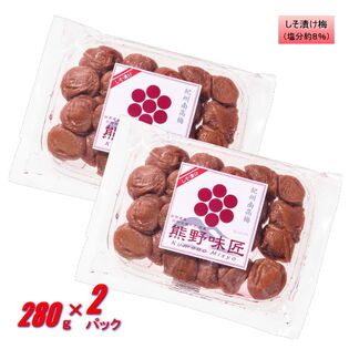 【560g/しそ漬け】お試しサイズ！熊野味匠ちょっとだけつぶれ梅干（280g×2パック）