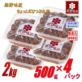 【2kg (500g×4パック)】紀州南高梅干ちょっとだけつぶれ梅（白干）