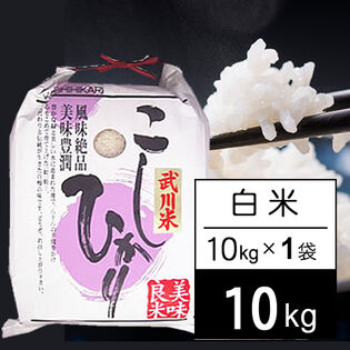 【10kg×1袋】令和5年産 山梨県産 武川米 コシヒカリ 白米