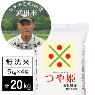 【計20kg/5kg×4袋】令和5年産特別栽培米 武川米つや姫 無洗米 小澤義章監修