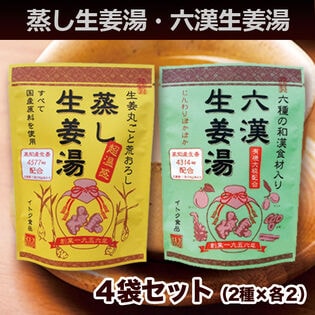 （16g×5P）×4袋セット ＜蒸し生姜湯・六漢生姜湯 各2袋＞無添加粉末生姜 国産原料使用 温活