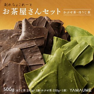 【2種/500g】割れチョコ お茶屋さんセット(すっきりほうじ茶250g+濃いかぶせ茶250g)