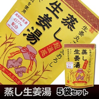 (16g×5P)×5袋セット　蒸し生姜湯(無添加粉末生姜)国産原料使用 温活