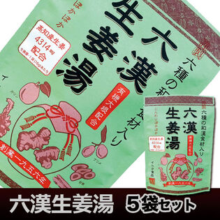 六漢生姜湯(16g×5P)×5袋／無添加 粉末生姜 国産原料・蒸し生姜・温活