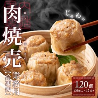 【120個入り】業務用 焼売(10個入り×12袋)【冷凍便】