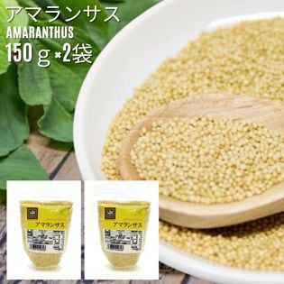 【150g×2袋】アマランサス