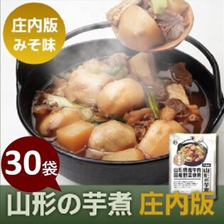 【320g×30袋】山形県産 山形の芋煮 庄内版（豚肉 味噌味）1袋あたり1から2人前　惣菜