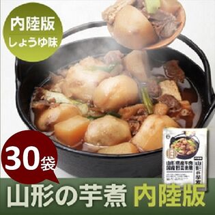 【320g ×30袋】山形県産 山形の芋煮 内陸版（醤油味・牛肉）1袋あたり1から2人前 惣菜