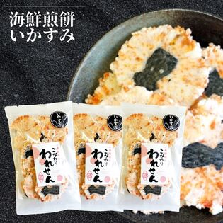 【計210g/70g×3袋】海鮮せんべい「いかすみ」こだわり われせん