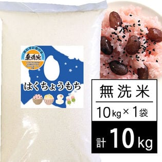 【10kg】令和5年産 北海道産もち米 はくちょうもち 無洗米
