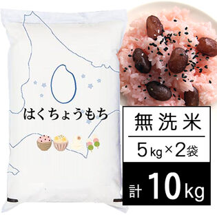 【計10kg/5kg×2袋】令和5年産 北海道産もち米 はくちょうもち 無洗米