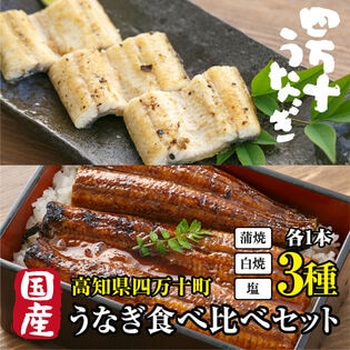 【3本(蒲焼・白焼・塩)】高知県産 高級うなぎ3種食べ比べ! 贅沢な絶品うなぎの豪華セット