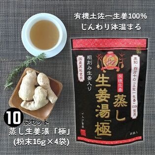 蒸し生姜湯「極」（粉末16g×4P）×10袋セット／無添加国産原料・蒸し生姜・生ショウガ・黒酢・黒糖