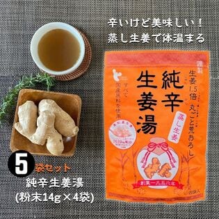 純辛蒸し生姜湯（粉末14g×4P）×5袋セット／国産原料100％ 高知県産ショウガ使用 代謝アップ！
