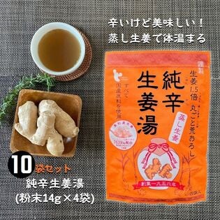 純辛蒸し生姜湯（粉末14g×4P）×10袋セット／国産原料100％ 高知県産ショウガ使用 代謝アップ