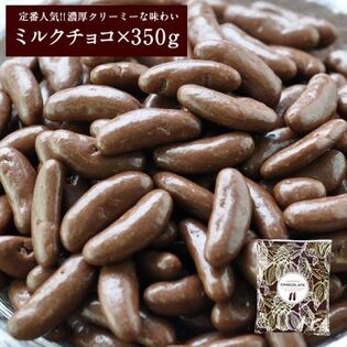 【計700g】柿の種チョコ（ミルク）【2袋×350g】甘さと辛さの絶妙なバランス！