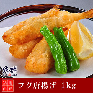 フグ唐揚げ 1kg