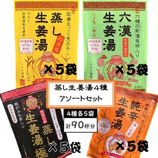 【アソートセット】蒸し生姜湯4種各5袋／代謝アップ！温活で寒い冬、冷え対策♪