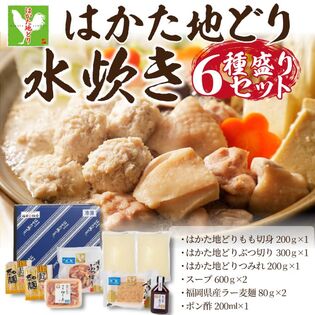 【3~4人前/計2060g＋ポン酢200ml】はかた地どり水炊き6種盛りセット