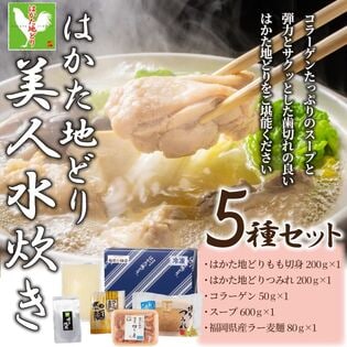 【2~3人前/計1130g】はかた地どり美人水炊き5種セット