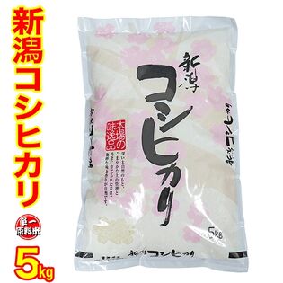 【5kg】令和5年度 「新潟産コシヒカリ」 新潟県産 白米 精米