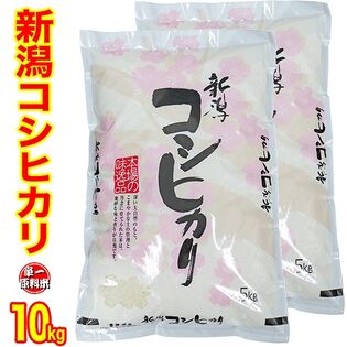 【10kg】令和5年度 「新潟産コシヒカリ」 新潟県産  精米 白米