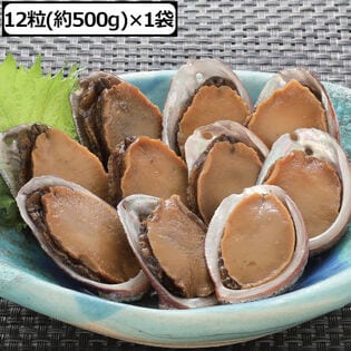 【約500g/1袋(12粒)】殻入り天然あわび煮貝